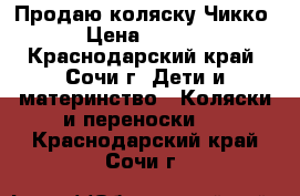 Продаю коляску Чикко. › Цена ­ 4 000 - Краснодарский край, Сочи г. Дети и материнство » Коляски и переноски   . Краснодарский край,Сочи г.